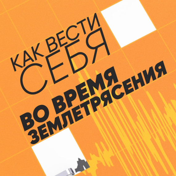 Как вести себя во время землетрясений.