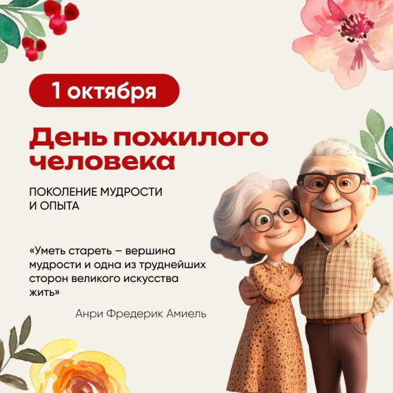1 октября – День пожилого человека!.