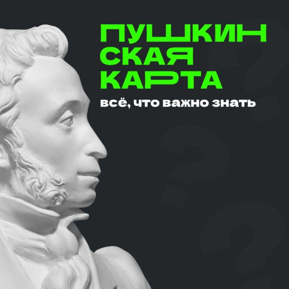 Пушкинская карта.