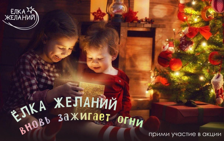 «Ёлка желаний».