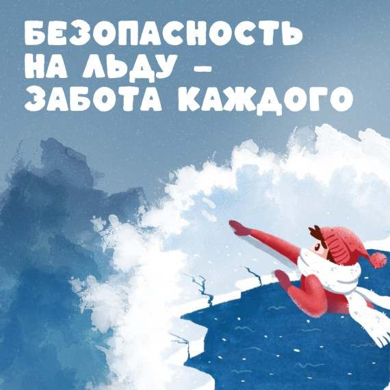 Безопасность на льду!.