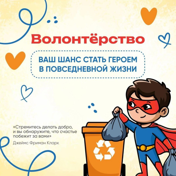 Стань Волонтером!.