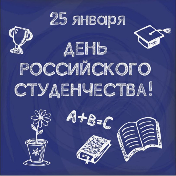 День Российского студенчества.