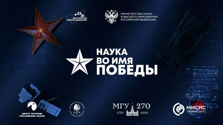 «Наука во имя Победы»!.