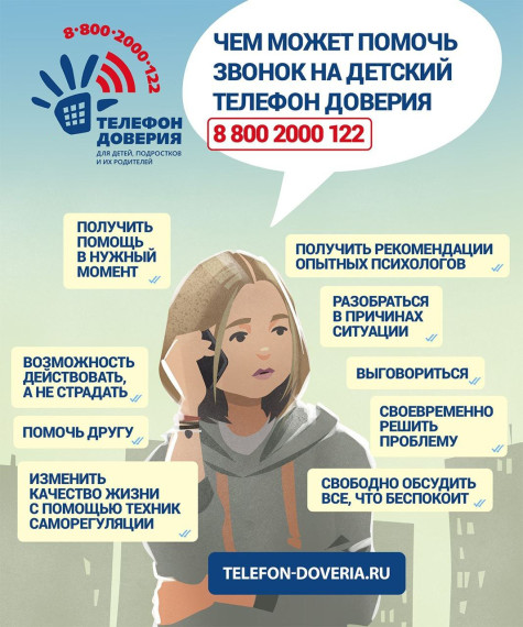 Детский телефон доверия.