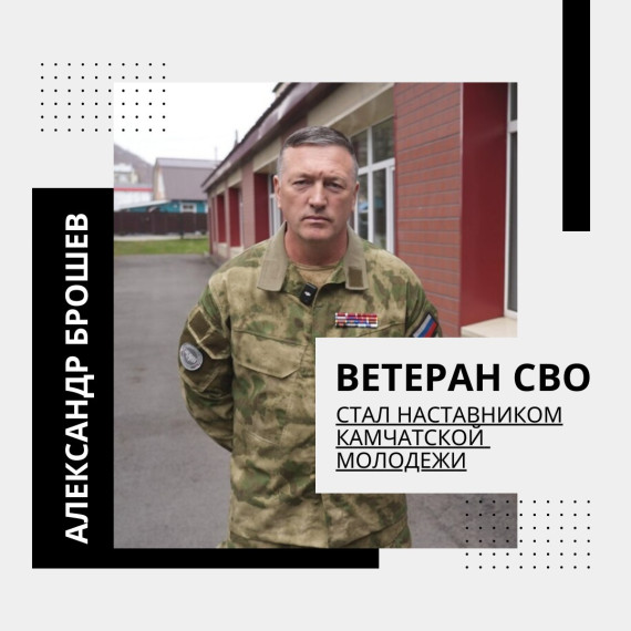 Ветеран СВО - Александр Брошев.